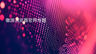 傲游浏览器官网