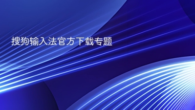 搜狗输入法官方下载