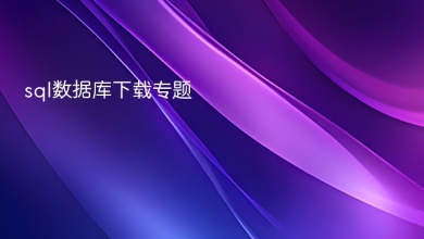 sql数据库下载