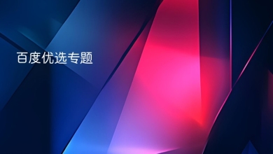 百度优选