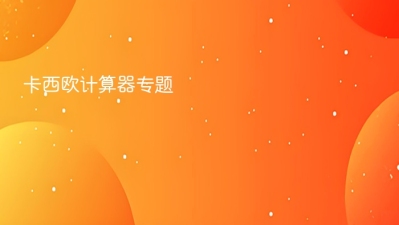 卡西欧计算器