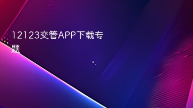 12123交管app下载