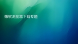 微软浏览器下载