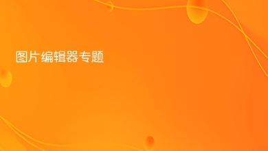 图片编辑器