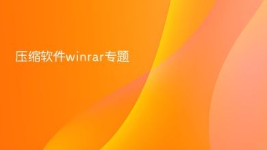 压缩软件winrar