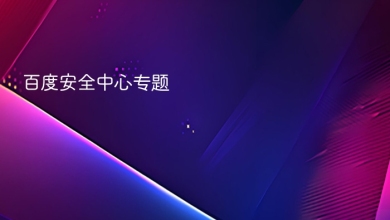 百度安全中心