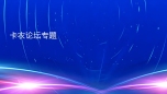 卡农论坛