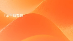 ftp下载