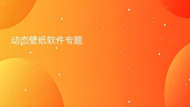 动态壁纸软件