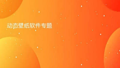 动态壁纸软件