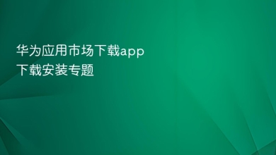 华为应用市场下载app下载安装