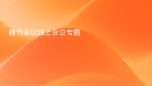 腾讯会议线上会议