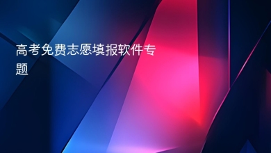 高考免费志愿填报软件