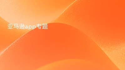 亚马逊app