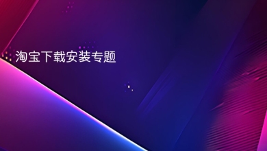 淘宝下载安装