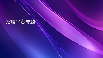 招聘平台
