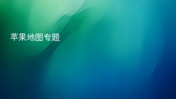 苹果地图