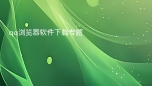 qq浏览器软件下载