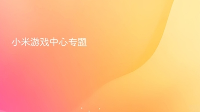 小米游戏中心