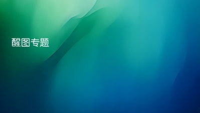 醒图