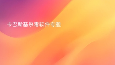 卡巴斯基杀毒软件