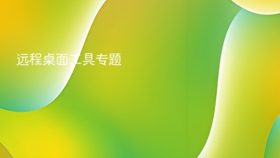远程桌面工具