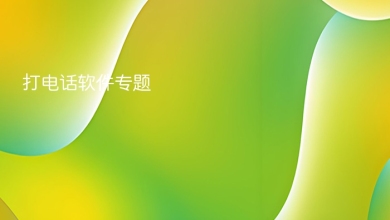 打电话软件