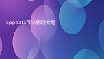 appdata可以删吗