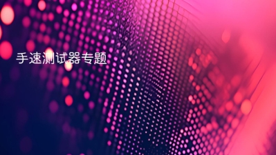 手速测试器
