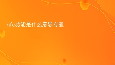 nfc功能是什么意思
