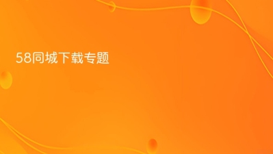 58同城下载