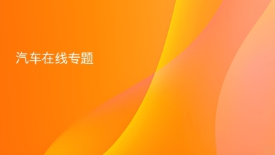 汽车在线