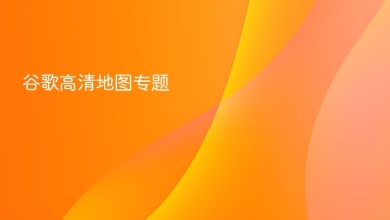 谷歌高清地图