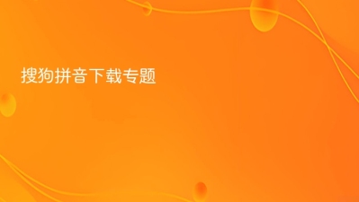 搜狗拼音下载