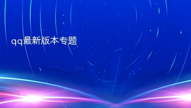 qq最新版本