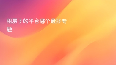 租房子的平台哪个最好