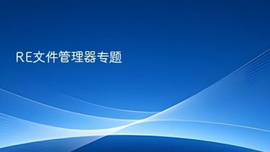 re文件管理器