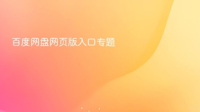 百度网盘网页版入口