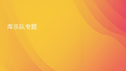库乐队