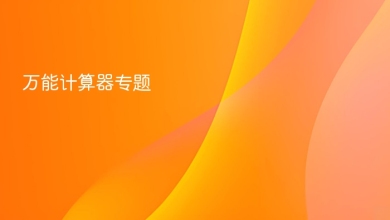 万能计算器