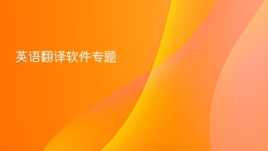 英语翻译软件