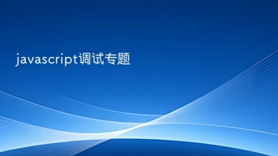 javascript调试