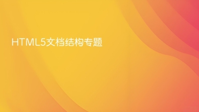 html5文档结构