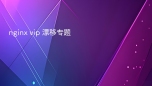 nginx vip 漂移