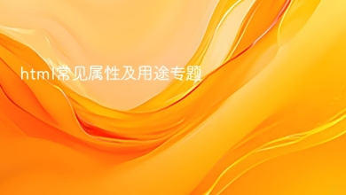 html常见属性及用途