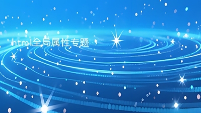 html全局属性