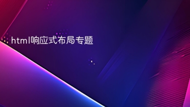 html响应式布局