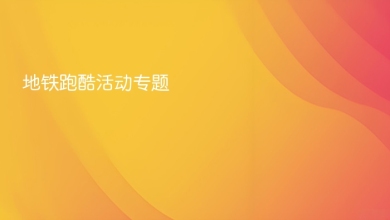 地铁跑酷活动