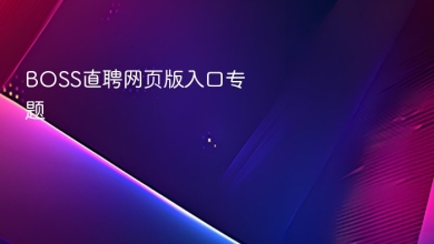 boss直聘网页版入口