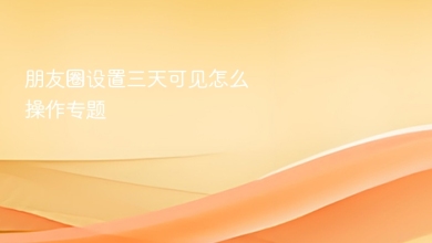 朋友圈设置三天可见怎么操作
